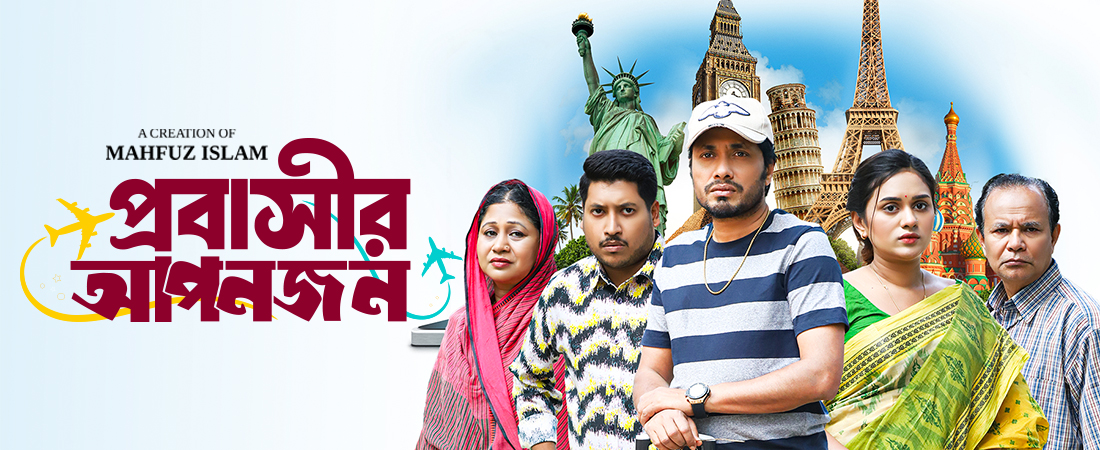 প্রবাসীর আপনজন | Probashir Aponjon